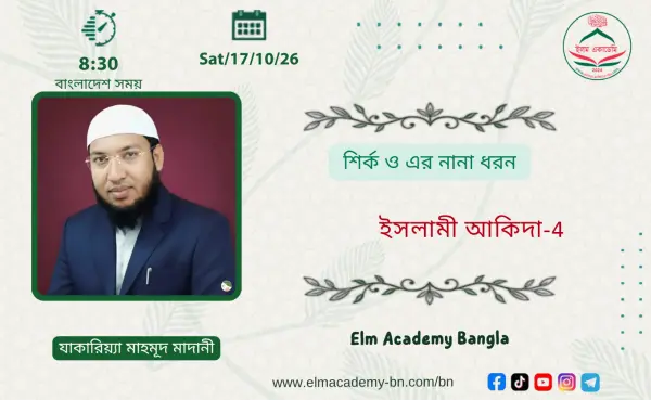 শির্ক ও এর নানা ধরন